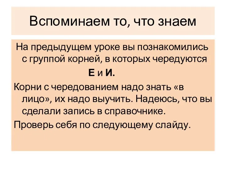 Вспоминаем то, что знаем На предыдущем уроке вы познакомились с группой корней,