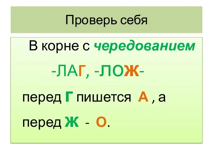 Проверь себя В корне с чередованием -ЛАг, -лож- перед г пишется А