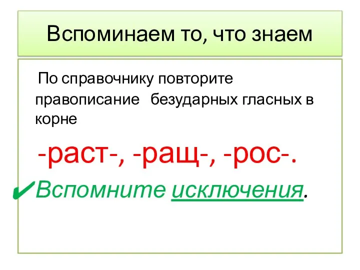 Вспоминаем то, что знаем По справочнику повторите правописание безударных гласных в корне