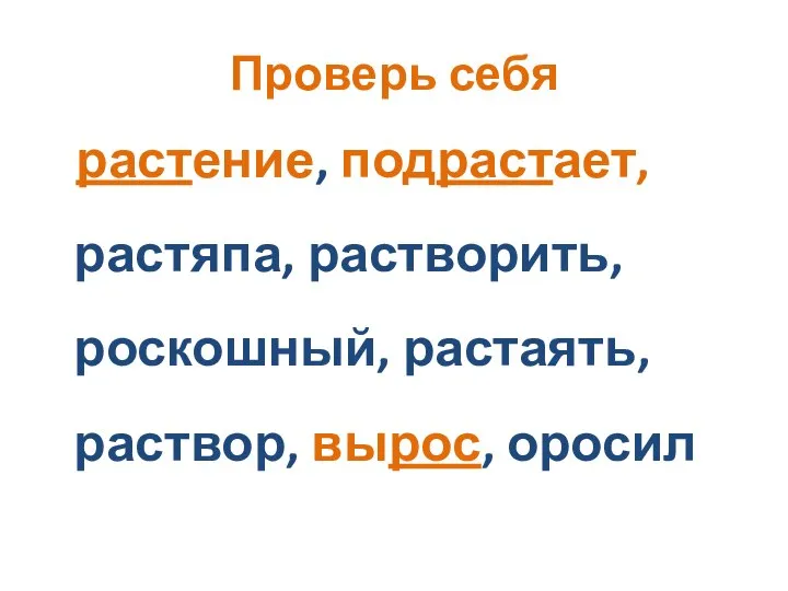 Проверь себя растение, подрастает, растяпа, растворить, роскошный, растаять, раствор, вырос, оросил