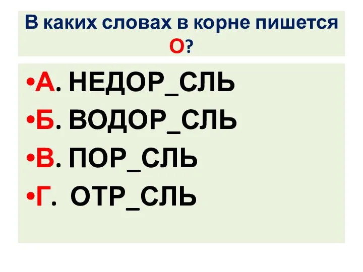 В каких словах в корне пишется О? А. НЕДОР_СЛЬ Б. ВОДОР_СЛЬ В. ПОР_СЛЬ Г. ОТР_СЛЬ