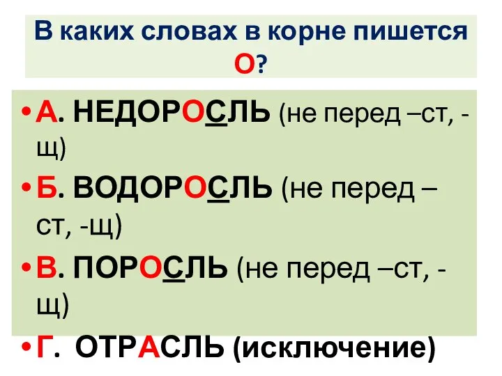 В каких словах в корне пишется О? А. НЕДОРОСЛЬ (не перед –ст,