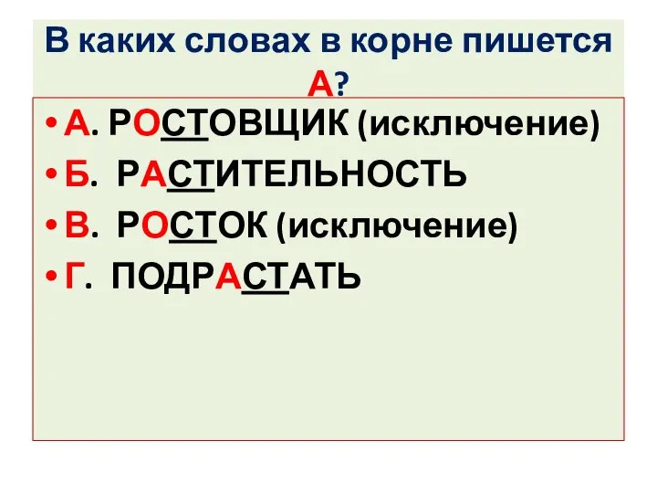 В каких словах в корне пишется А? А. РОСТОВЩИК (исключение) Б. РАСТИТЕЛЬНОСТЬ