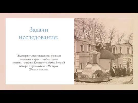 Задачи исследования: Подтвердить историческими фактами появление в храме особо чтимых святынь: список