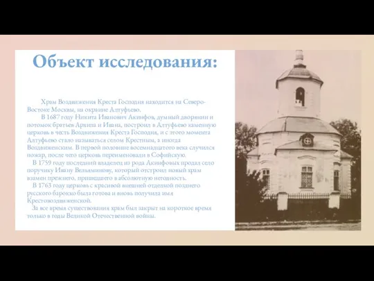 Храм Воздвижения Креста Господня находится на Северо-Востоке Москвы, на окраине Алтуфьево. В