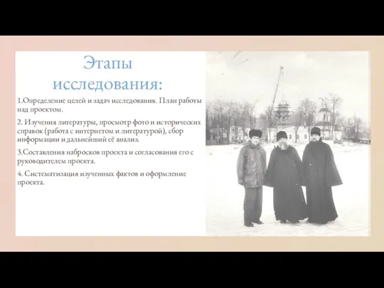 Этапы исследования: 1.Определение целей и задач исследования. План работы над проектом. 2.