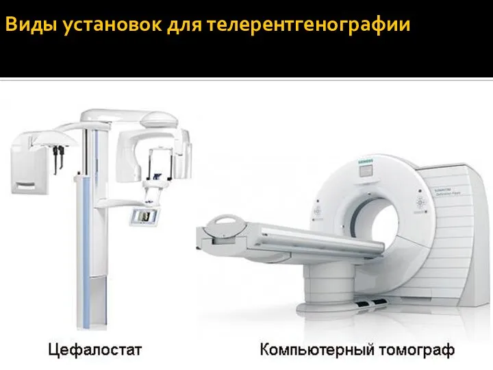 Виды установок для телерентгенографии