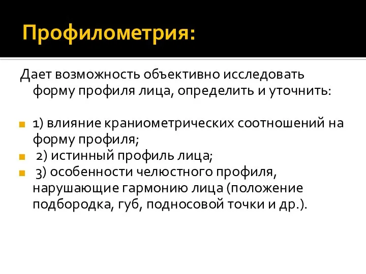 Профилометрия: Дает возможность объективно исследовать форму профиля лица, определить и уточнить: 1)