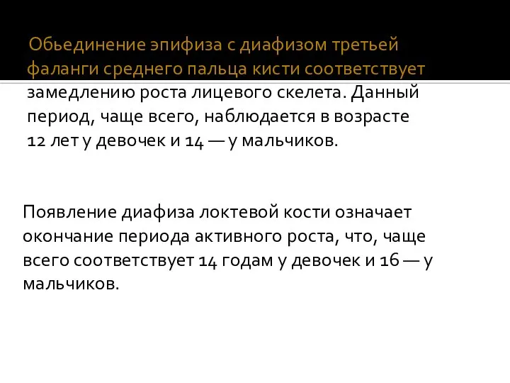 Обьединение эпифиза с диафизом третьей фаланги среднего пальца кисти соответствует замедлению роста