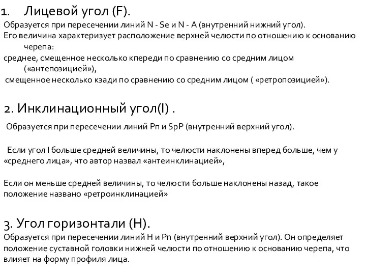 Лицевой угол (F). Образуется при пересечении линий N - Sе и N