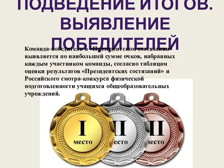 ПОДВЕДЕНИЕ ИТОГОВ. ВЫЯВЛЕНИЕ ПОБЕДИТЕЛЕЙ Команда-победитель в «Президентском состязании» выявляется по наибольшей сумме