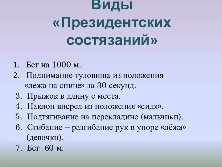 Виды «Президентских состязаний» Бег на 1000 м. Поднимание туловища из положения «лежа