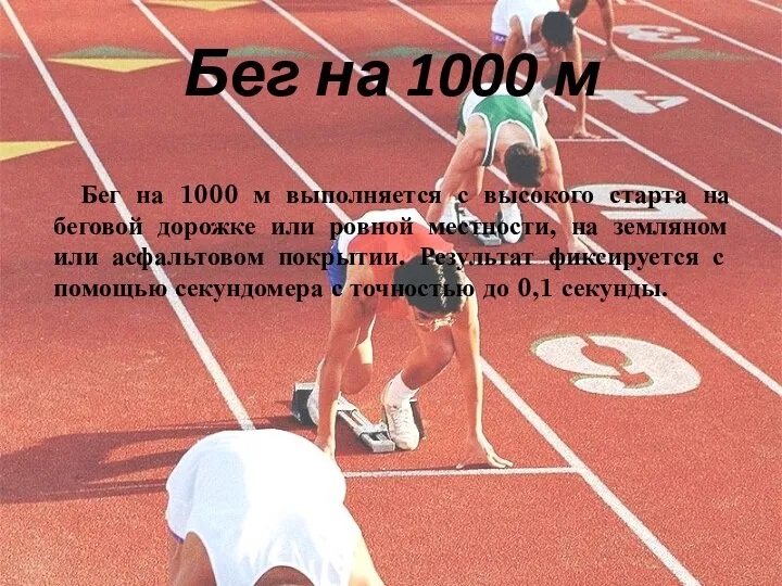 Бег на 1000 м Бег на 1000 м выполняется с высокого старта