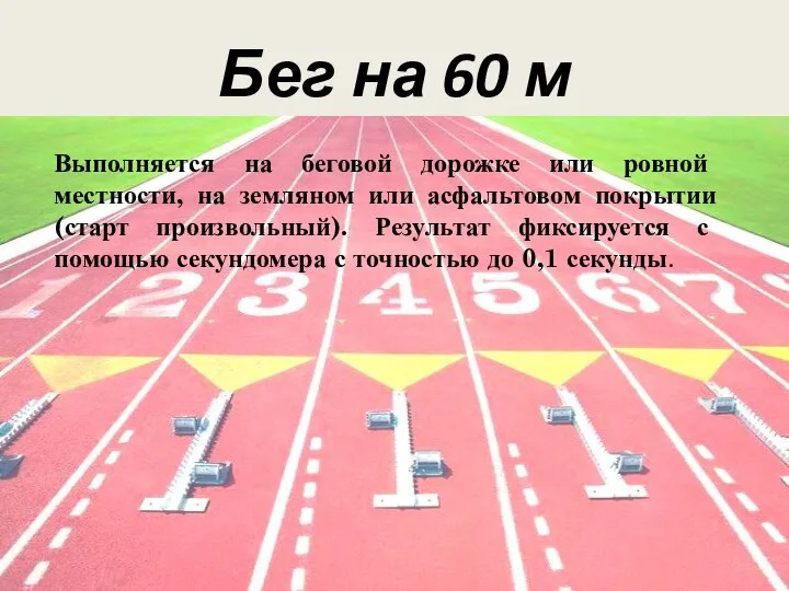 Бег на 60 м Выполняется на беговой дорожке или ровной местности, на