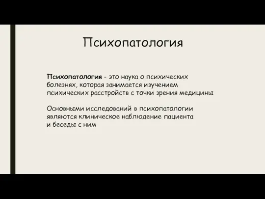 Психопатология Психопатология - это наука о психических болезнях, которая занимается изучением психических