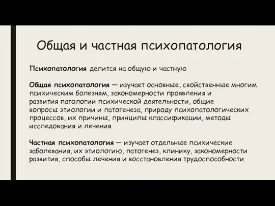 Общая и частная психопатология Психопатология делится на общую и частную Общая психопатология