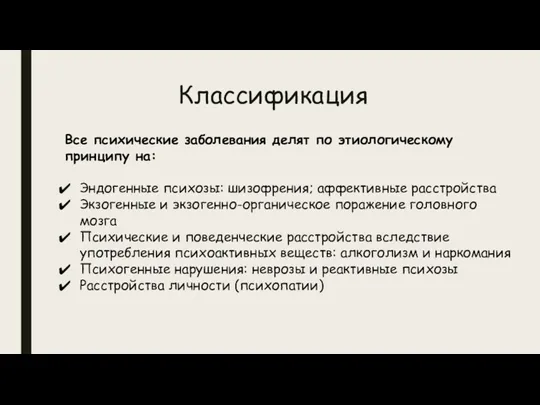 Классификация Все психические заболевания делят по этиологическому принципу на: Эндогенные психозы: шизофрения;