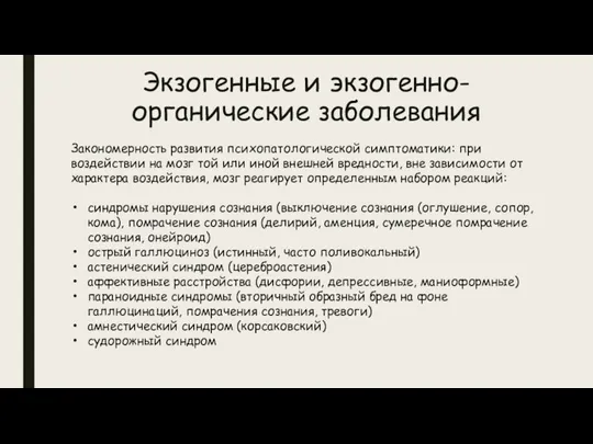 Экзогенные и экзогенно-органические заболевания Закономерность развития психопатологической симптоматики: при воздействии на мозг