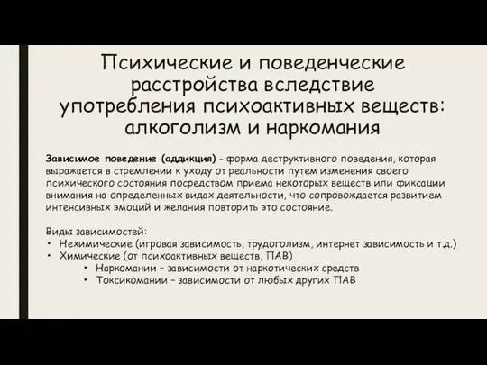 Психические и поведенческие расстройства вследствие употребления психоактивных веществ: алкоголизм и наркомания Зависимое