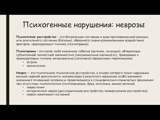 Психогенные нарушения: неврозы Психогенное расстройство – это болезненное состояние в виде кратковременной