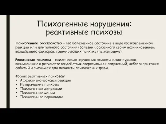 Психогенные нарушения: реактивные психозы Психогенное расстройство – это болезненное состояние в виде