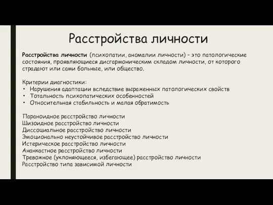 Расстройства личности Расстройства личности (психопатии, аномалии личности) – это патологические состояния, проявляющиеся