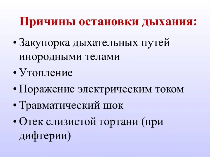 Причины остановки дыхания: Закупорка дыхательных путей инородными телами Утопление Поражение электрическим током