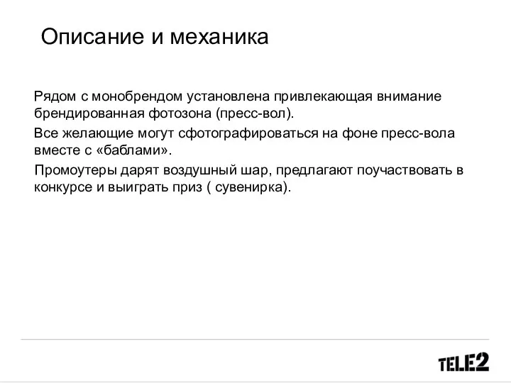 Описание и механика Рядом с монобрендом установлена привлекающая внимание брендированная фотозона (пресс-вол).