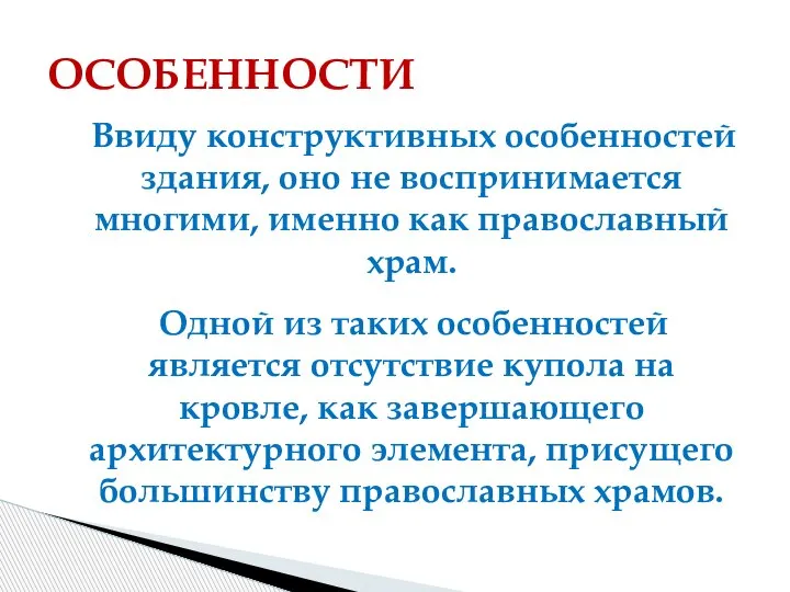 Ввиду конструктивных особенностей здания, оно не воспринимается многими, именно как православный храм.