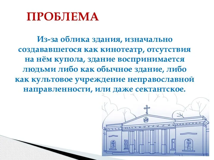 Из-за облика здания, изначально создававшегося как кинотеатр, отсутствия на нём купола, здание