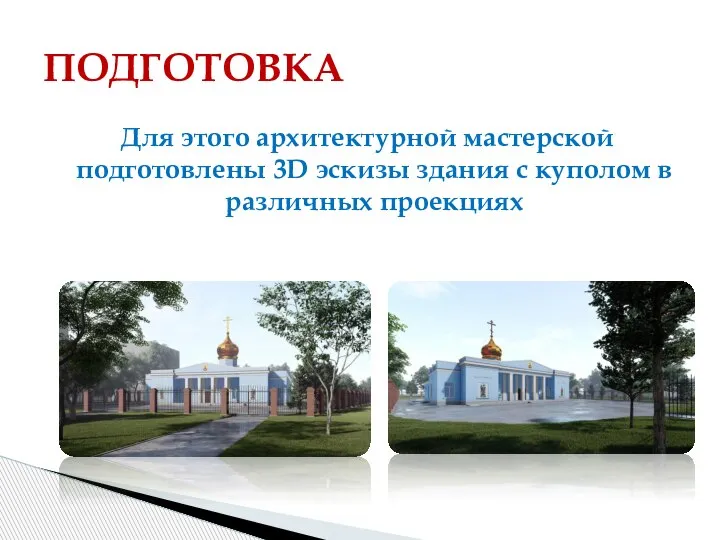 Для этого архитектурной мастерской подготовлены 3D эскизы здания с куполом в различных проекциях ПОДГОТОВКА