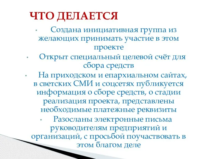 Создана инициативная группа из желающих принимать участие в этом проекте Открыт специальный