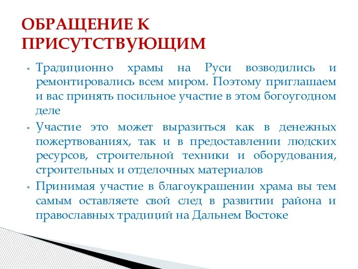 Традиционно храмы на Руси возводились и ремонтировались всем миром. Поэтому приглашаем и