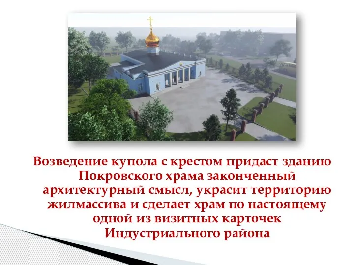 Возведение купола с крестом придаст зданию Покровского храма законченный архитектурный смысл, украсит