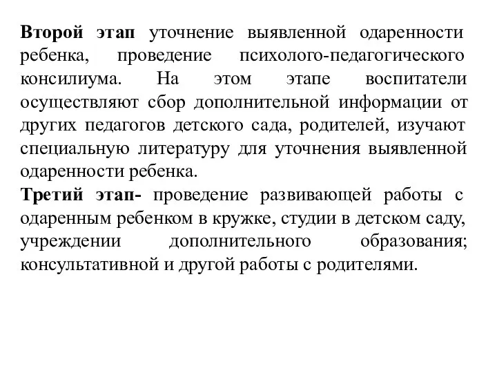 Второй этап уточнение выявленной одаренности ребенка, проведение психолого-педагогического консилиума. На этом этапе