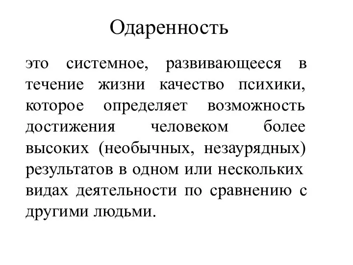 Одаренность это системное, развивающееся в течение жизни качество психики, которое определяет возможность