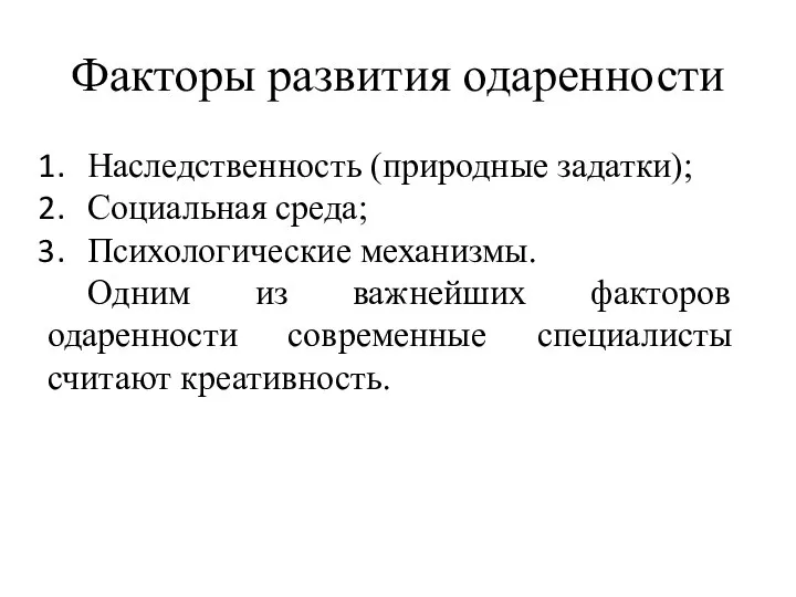 Факторы развития одаренности Наследственность (природные задатки); Социальная среда; Психологические механизмы. Одним из