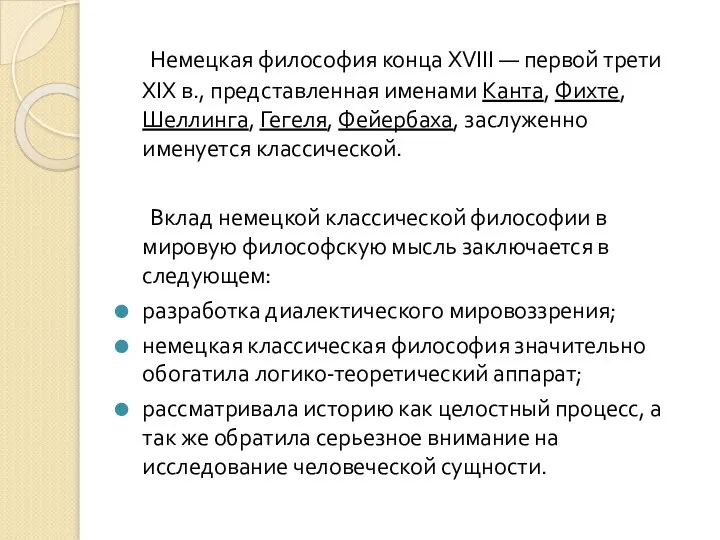 Немецкая философия конца XVIII — первой трети XIX в., представленная именами Канта,