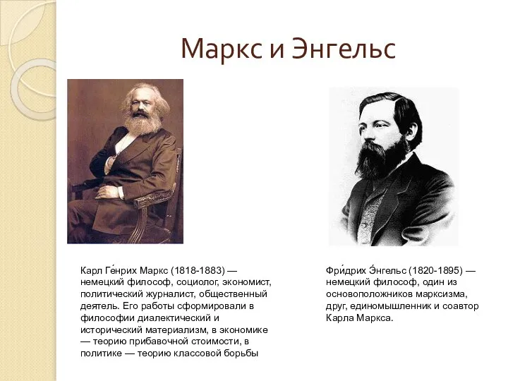 Маркс и Энгельс Карл Ге́нрих Маркс (1818-1883) — немецкий философ, социолог, экономист,