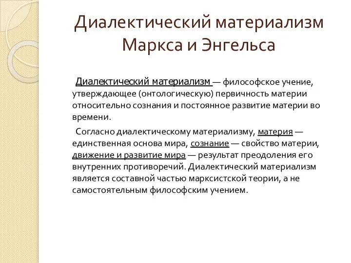 Диалектический материализм Маркса и Энгельса Диалектический материализм — философское учение, утверждающее (онтологическую)