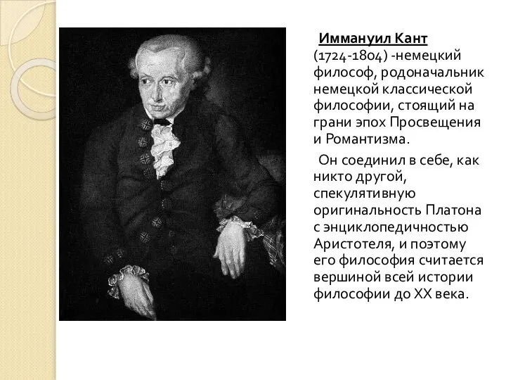 Иммануил Кант (1724-1804) -немецкий философ, родоначальник немецкой классической философии, стоящий на грани