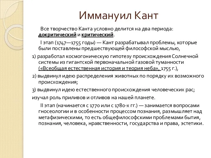 Иммануил Кант Все творчество Канта условно делится на два периода: докритический и