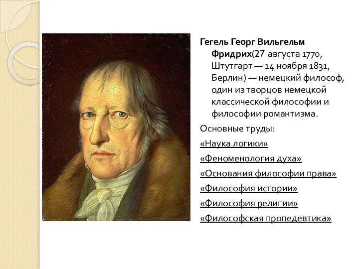 Гегель Георг Вильгельм Фридрих(27 августа 1770, Штутгарт — 14 ноября 1831, Берлин)