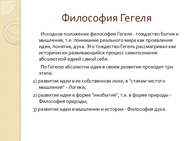 Философия Гегеля Исходное положение философии Гегеля - тождество бытия и мышления, т.е.