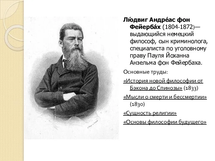 Лю́двиг Андре́ас фон Фейерба́х (1804-1872)— выдающийся немецкий философ, сын криминолога, специалиста по