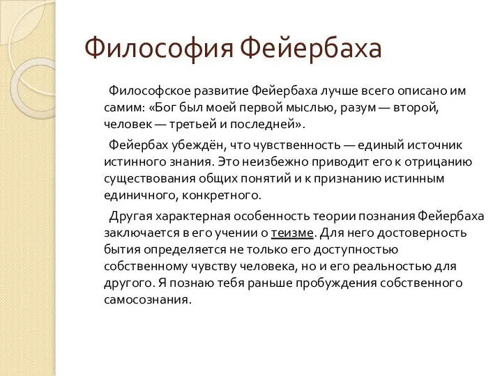 Философия Фейербаха Философское развитие Фейербаха лучше всего описано им самим: «Бог был