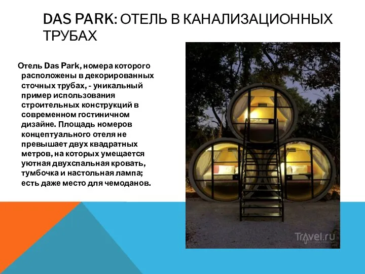 DAS PARK: ОТЕЛЬ В КАНАЛИЗАЦИОННЫХ ТРУБАХ Отель Das Park, номера которого расположены