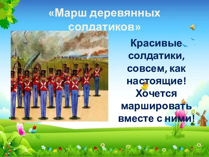 «Марш деревянных солдатиков» Красивые солдатики, совсем, как настоящие! Хочется маршировать вместе с ними!