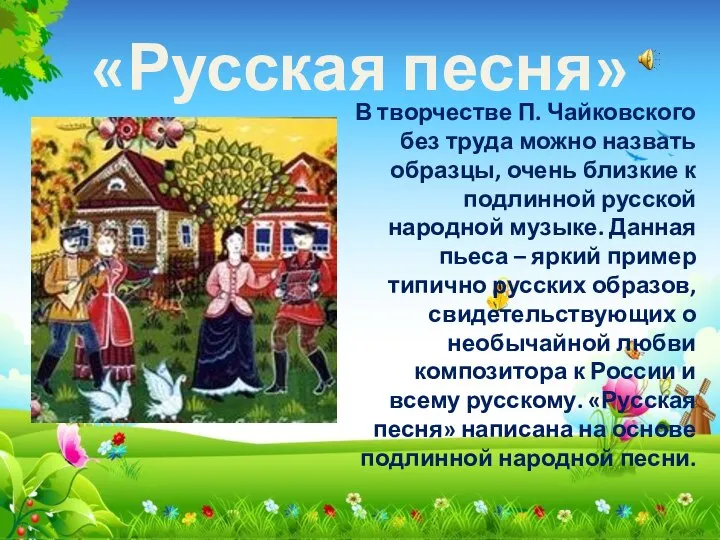 «Русская песня» В творчестве П. Чайковского без труда можно назвать образцы, очень