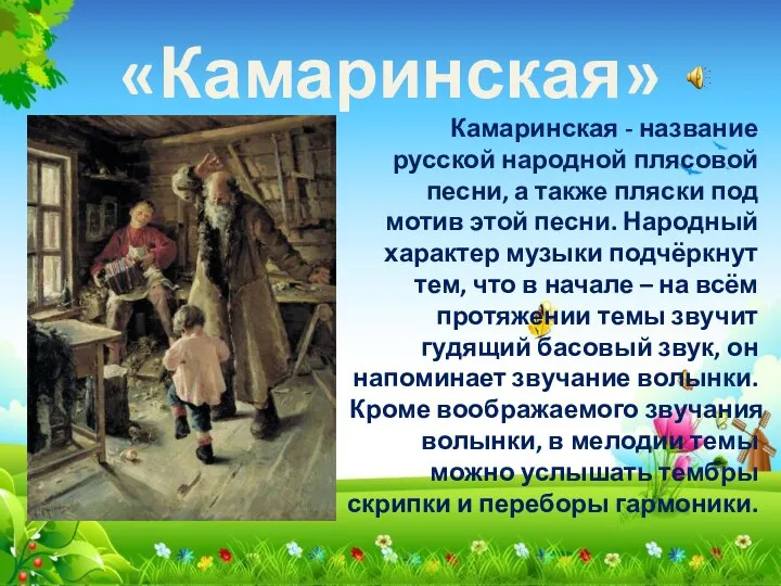 «Камаринская» Камаринская - название русской народной плясовой песни, а также пляски под